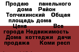 Продаю 1/2 панельного дома › Район ­ Топчихинский › Общая площадь дома ­ 100 › Цена ­ 600 000 - Все города Недвижимость » Дома, коттеджи, дачи продажа   . Коми респ.